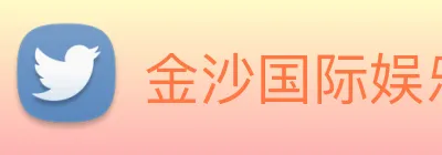 金沙国际娱乐城 Logo